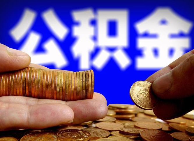 三河离开一个城市公积金可以全取出来吗（离开一座城市公积金）